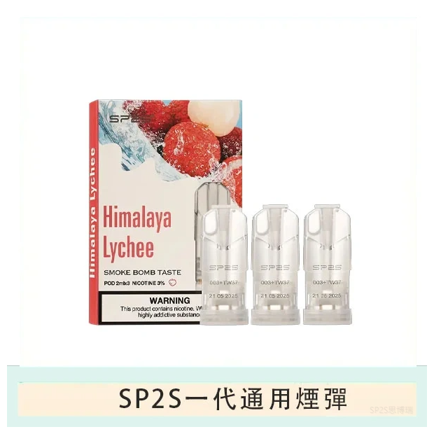 SP2S思博瑞電子煙一代煙彈丨透明替換彈 3入裝丨冰礦泉荔枝