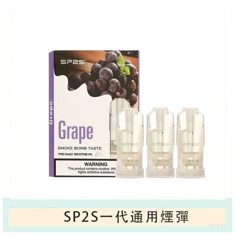 SP2S思博瑞電子煙一代煙彈丨透明替換彈 3入裝丨葡萄